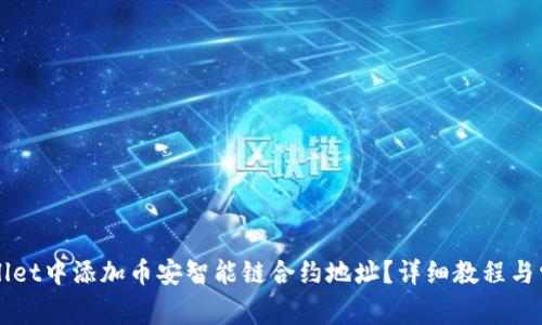 如何在TPWallet中添加币安智能链合约地址？详细教程与常见问题解答