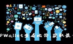 如何使用TPWallet查看比价，