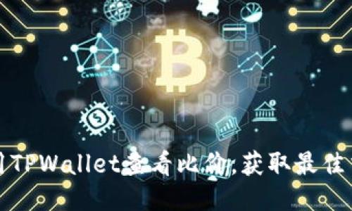如何使用TPWallet查看比价，获取最佳交易方案