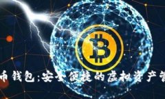 米奥数字货币钱包：安全