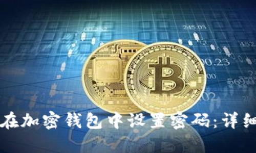 如何在加密钱包中设置密码：详细指南