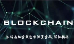 如何在加密钱包中设置密