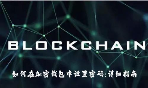 如何在加密钱包中设置密码：详细指南