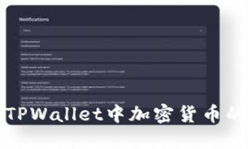 如何查看TPWallet中加密货币的实时价格