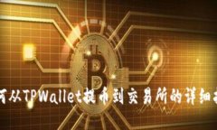 如何从TPWallet提币到交易所