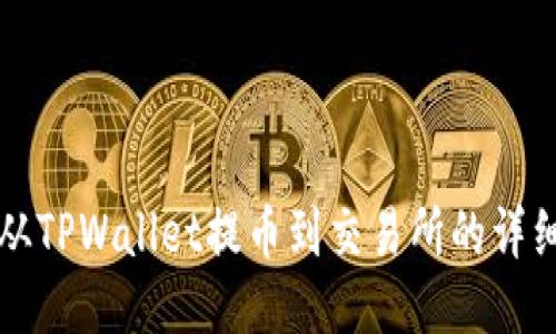 如何从TPWallet提币到交易所的详细指南