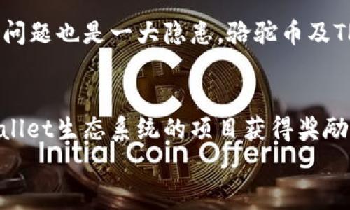   2023年最新TPWallet骆驼币价格分析与市场动态 / 
 guanjianci TPWallet, 骆驼币, 加密货币价格 /guanjianci 

随着数字货币市场的快速发展，各类加密货币的价格波动也成为了投资者和市场观察者关注的焦点。骆驼币（CamelCoin）作为TPWallet生态链上的一种数字资产，其最新价格走势和市场动态值得深度探讨。在这篇文章中，我们将详细分析骆驼币的当前市值、价格趋势、市场背景以及将来可能对其价格产生影响的因素。同时，我们将针对一些相关问题进行深入解析，以帮助读者更好地理解骆驼币及其在加密市场中的位置。

一、骆驼币的简介与背景
骆驼币是一种基于TPWallet平台的加密货币，旨在为用户提供更便捷的交易体验及更高效的资产管理。TPWallet是一款多链钱包，支持多种不同的数字资产，使得用户能够在不同的区块链网络中自由交易。骆驼币的设计初衷是为了改善现有加密货币市场的流动性问题，提供稳定且可靠的支付工具。

作为TPWallet生态系统的一部分，骆驼币不仅可以用于交易，还可以用于在生态内进行各种智能合约和去中心化应用的交互。这种多元化的功能使得骆驼币具备了更强的竞争力，并吸引了众多投资者的关注。

二、骆驼币的最新价格分析
截至2023年最新数据显示，骆驼币的价格波动幅度较大，投资者需保持警惕。价格的变化往往受到多种因素的影响，包括市场需求、供应量、技术更新、政策法规等。通常情况下，骆驼币的价格走势与整体加密市场的趋势是密切相关的。在2023年的第一季度，骆驼币经历了一次显著的价格上涨，随后因市场调整而有所回落。

投资者在分析骆驼币的价格时候，通常会关注一些技术指标，如相对强弱指数（RSI）、移动平均线（MA）等，这些指标能够帮助投资者判断市场的超买或超卖状态，从而做出更为明智的投资决策。此外，社交媒体、论坛中的大众讨论也会对骆驼币的市场情绪产生影响，从而间接影响其价格走势。

三、市场动态与影响因素
骆驼币的市场动态受多重因素影响，包括市场情绪、技术进步和政策环境等。一方面，加密货币市场的整体表现与骆驼币的价格波动密切相关，尤其是比特币和以太坊等主流币种的价格变动会对其产生直接影响。另一方面，TPWallet的各种更新与完善，例如钱包安全性的提高、交易效率的提升等，亦会吸引更多用户参与到骆驼币的生态中。

四、未来的市场展望
展望未来，骆驼币的发展潜力巨大。随着区块链技术的不断成熟和应用场景的不断扩展，骆驼币可能会在更多行业中找到自己的立足点。而TPWallet的持续创新和市场推广，也将为骆驼币带来新的用户群体。在投资方面，随着大众对加密货币认知的提升，骆驼币的投资价值有望被更多人认可。

五、常见问题解答
在这里，我们整理了几个与骆驼币及其市场相关的常见问题，并一一进行详细解答。

问题一：骆驼币与其他加密货币相比有什么优势？
骆驼币的优势主要体现在以下几个方面：
首先，作为TPWallet生态系统的一部分，骆驼币享有良好的基础设施和技术支持。这使得骆驼币在交易速度和安全性方面表现突出，吸引了许多投资者。
其次，骆驼币的设计考虑了用户体验，通过提供便捷的交易工具和高效的服务，使得用户在使用过程中感受到便利。此外，基于TPWallet的多链支持，用户可以在不同的区块链网络中自由选择交易，这为骆驼币的发展开辟了更广阔的空间。
最后，骆驼币建立了一定的社区基础，拥有较强的用户粘性。社区的活跃度直接影响到骆驼币的市场表现，良好的社区互动将有助于推动骆驼币的发展。

问题二：骆驼币的市场前景如何？
骆驼币的市场前景整体来看仍然较为乐观。随着加密货币的普及和接受度不断提高，骆驼币作为一种新兴资产，有望吸引更多的投资者。另外，区块链技术的不断应用和发展，也为骆驼币的增长提供了动力。
从技术层面来看，骆驼币的功能在不断丰富，将来也许会发展出更多实用场景，如跨境支付、应用开发等，进一步提升其价值。此外，骆驼币和TPWallet之间的良好互动，也会促进市场的流动性，有助于其长期稳定地发展。

问题三：如何正确投资骆驼币？
投资骆驼币需要具备一定的市场知识与敏锐的洞察力。首先，投资者需要对加密货币市场有全面的了解，熟悉各类数字资产的特性与风险。其次，要关注骆驼币的价格走势和市场动态，了解其背后的技术更新和开发进度。
投资者可以通过多种渠道获取信息，如社交媒体、专业论坛、市场分析报告等。在做出投资决策之前，最好是制定一个明确的投资策略，明确自己的风险承受能力和收益预期，做到理性投资。

问题四：骆驼币的交易风险有哪些？
在进行骆驼币交易时，投资者需要注意以下几个风险：
首先，加密货币的价格波动非常剧烈，投资者在短时间内可能面临较大的亏损风险。其次，由于市场的透明性较低，很多信息可能不是完全公开的，导致投资者很难对市场做出准确分析。此外，安全性问题也是一大隐患，骆驼币及TPWallet需定期更新安全性措施，以防止被黑客攻击。

问题五：怎样获取骆驼币？
获取骆驼币的方式包括多种途径。最常见的方法是通过交易所进行购买，投资者可以选择支持骆驼币交易的交易所进行注册和交易。另外，投资者也可以参与骆驼币的挖矿活动，或者通过参与TPWallet生态系统的项目获得奖励来获取骆驼币。
总的来说，骆驼币作为一种新兴加密资产，具备了良好的市场前景和投资潜力。希望以上的分析与解答能帮助读者更好地理解骆驼币及其市场动态，从而做出更为明智的投资决策。