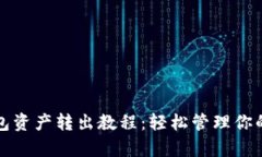 TP观察钱包资产转出教程：