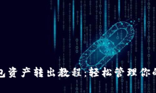TP观察钱包资产转出教程：轻松管理你的加密资产