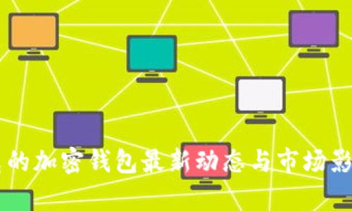 马斯克的加密钱包最新动态与市场影响分析
