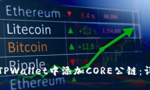 如何在TPWallet中添加CORE公链：详细指南