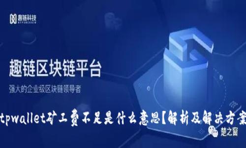 tpwallet矿工费不足是什么意思？解析及解决方案