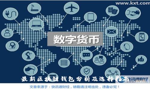 最新区块链钱包分析及选择指南