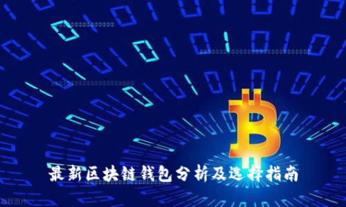 最新区块链钱包分析及选择指南