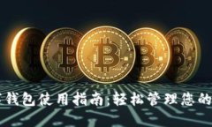 蓝牙数字钱包使用指南：