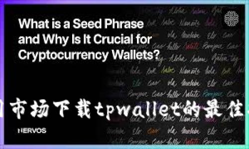 应用市场下载tpwallet的最佳指南