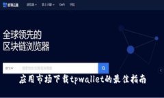 应用市场下载tpwallet的最佳