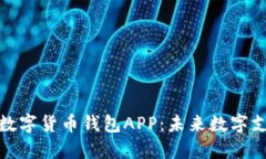 央行国际数字货币钱包A