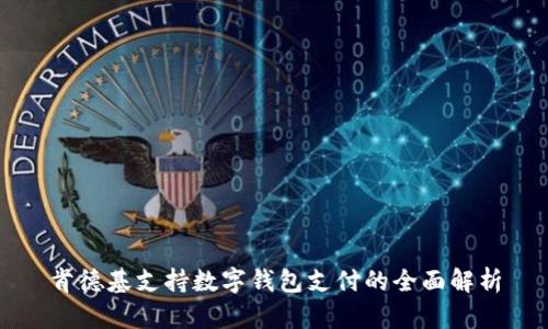 肯德基支持数字钱包支付的全面解析