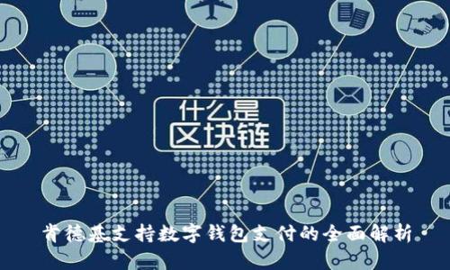 肯德基支持数字钱包支付的全面解析