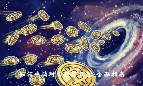 如何申请对公数字钱包：全面指南