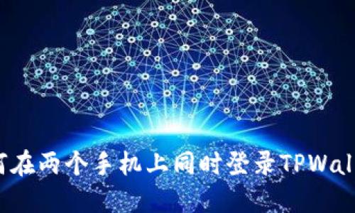 如何在两个手机上同时登录TPWallet？