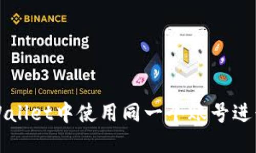 如何在TPWallet中使用同一个账号进行互转操作