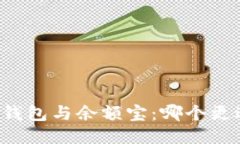 区块链钱包与余额宝：哪