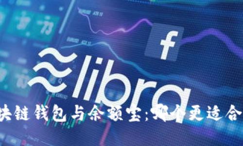 区块链钱包与余额宝：哪个更适合你？