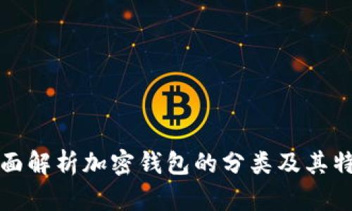 全面解析加密钱包的分类及其特点