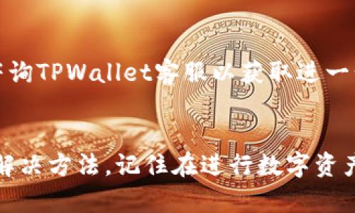 转移资产到TPWallet后如何查看您的币？

TPWallet, 查看币, 数字钱包/guanjianci

在数字货币的世界中，安全与便捷是每一位用户所关注的焦点。TPWallet作为一款广受欢迎的数字钱包，新的用户在购买数字货币后常常面临一个问题：如何查看自己的资产？本文将详细介绍如何在TPWallet中查看购买的币，并解答一些相关问题，帮助您更好地使用这个平台。

一、TPWallet的基本认识
TPWallet是一个集成了多种功能的数字资产管理工具，不仅支持多种主流加密货币，还提供了良好的用户体验。在使用TPWallet之前，您需要先创建一个账户并完成身份验证，以确保您的数字资产安全。
在TPWallet中，用户可以购买、存储和交易多种数字货币。此外，TPWallet还提供了对各种区块链的支持，使得用户可以方便地管理自己的资产。无论您是新手还是成熟交易员，TPWallet都可以为您提供合适的服务。

二、如何在TPWallet中查看购买的币
1. **打开TPWallet**：首先，确保您已经下载并安装了TPWallet，并且已经创建了账户。
2. **登录账户**：使用您的账户信息登录TPWallet，您会看到主界面显示您所有的资产信息。
3. **查看钱包余额**：在主界面中，您会看到“资产”或“钱包余额”选项，点击进入后可以查看您所购买的数字货币。
4. **选择相应的币**：如果您购买了多种数字货币，可以通过下拉列表或首页的图标切换到相应的币种，以查看详细的余额信息。
5. **查看交易记录**：在具体币种页面，您还可以点击“交易记录”选项，查看您的购买记录、转账记录等，确保所有操作都已成功完成。

三、TPWallet中查找币的常见问题
如同现实世界的银行账户，只有当您了解自己的账户后，才能安心地进行交易和投资。以下是一些用户在使用TPWallet过程中常遇到的相关问题：

h4问题1：TPWallet是否支持所有数字货币？/h4
TPWallet支持主流的数字货币和一些小众币种，但并不是所有币种都可以在TPWallet中进行管理。用户在选择购买币种时，最好先查看TPWallet的支持币种列表。

h4问题2：如何确保我的资产安全？/h4
在使用TPWallet时，用户需要注意安全问题。确保设置强密码，启用双重身份验证来提高账户安全。此外，不要将个人密钥透露给他人，保护好自己的数字钱包信息。

h4问题3：如何转账或提取币？/h4
在TPWallet中，您可以通过选择“转账”或“提款”选项来提取您的币。在转账时输入接收方地址，并确认交易信息，确保没有错误。

h4问题4：如果看不到我的币该怎么办？/h4
如果您在TPWallet中看不到自己购买的币，首先确认您已成功完成购买交易。可以查看交易记录，若仍然不见，可能需要重新同步钱包或联系TPWallet的客服获取帮助。

h4问题5：如何解锁我的账户？/h4
如果由于多次输入错误密码导致账户被锁定，您需要通过TPWallet的找回密码功能，按照步骤重置密码。若还有疑问，建议咨询TPWallet客服以获取进一步的帮助。

四、总结
TPWallet是一个可靠的数字资产管理工具，通过本文的介绍，相信您已经了解了如何在TPWallet中查看币以及常见问题的解决方法。记住在进行数字资产相关操作时，一定要保持警惕，保障自己的账户安全。希望您在数字货币世界中获得成功！