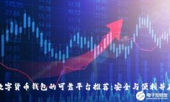 数字货币钱包的可靠平台