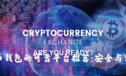 数字货币钱包的可靠平台推荐：安全与便利并存