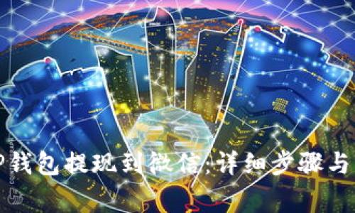 如何将TP钱包提现到微信：详细步骤与注意事项