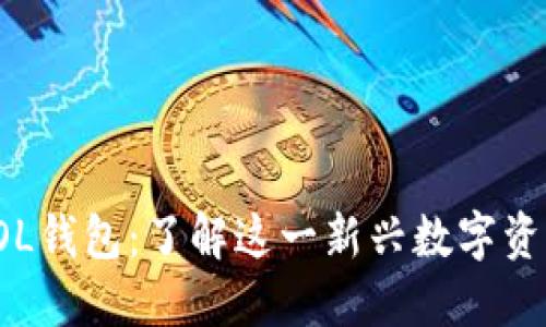 数字货币LOL钱包：了解这一新兴数字资产管理工具