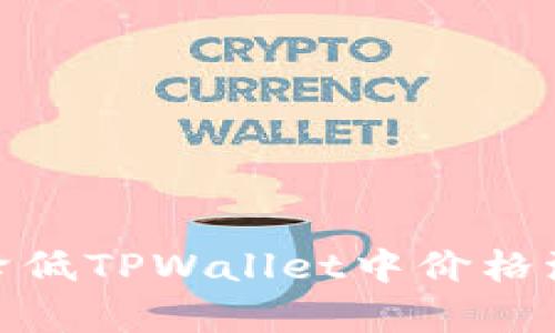如何有效降低TPWallet中价格波动的影响