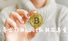 为什么要导出TPWallet私钥及