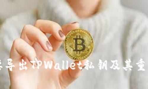 为什么要导出TPWallet私钥及其重要性解析
