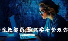 钱包密钥的位数解析：如