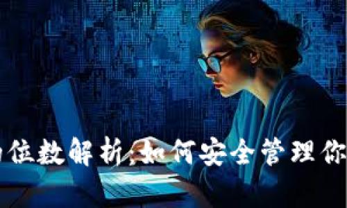 钱包密钥的位数解析：如何安全管理你的数字资产