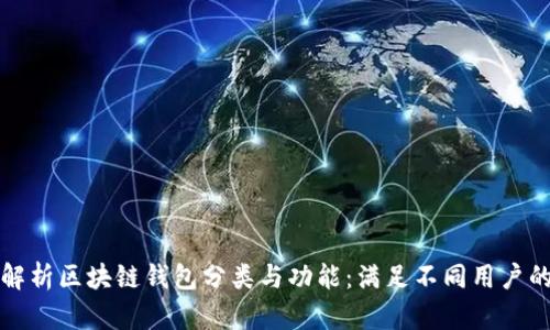 全面解析区块链钱包分类与功能：满足不同用户的需求