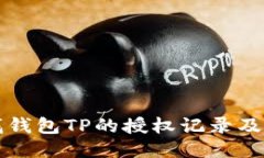 如何查找钱包TP的授权记录