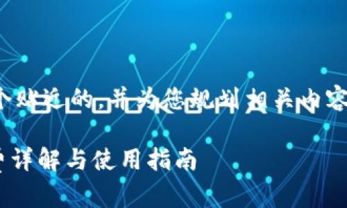 在这里，我将为您提供一个贴近的，并为您规划相关内容。以下是构建的和关键词。

TPWallet U换BNB手续费详解与使用指南