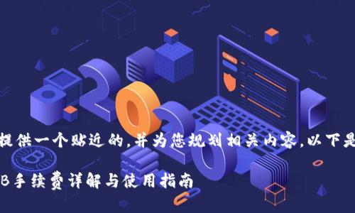 在这里，我将为您提供一个贴近的，并为您规划相关内容。以下是构建的和关键词。

TPWallet U换BNB手续费详解与使用指南
