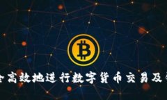 如何安全高效地进行数字