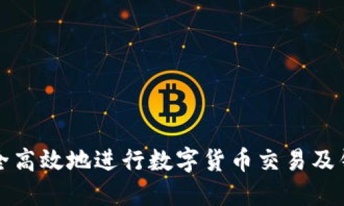 如何安全高效地进行数字货币交易及钱包管理