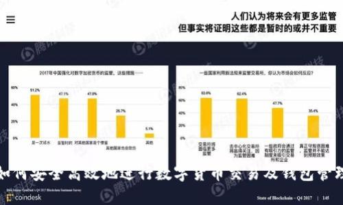 如何安全高效地进行数字货币交易及钱包管理