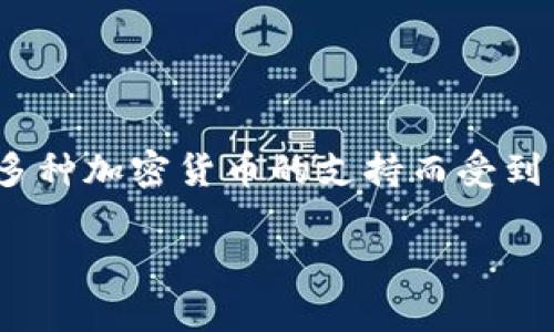 TPWallet 是一种数字钱包，主要用于存储和管理加密货币资产。根据我的资料，TPWallet 于 2018 年正式推出。该钱包以其用户友好的界面和多种加密货币的支持而受到用户的青睐，能够满足去中心化金融（DeFi）和其他区块链应用的需求。它提供了安全的存储解决方案，允许用户轻松地发送、接收和交易加密货币。

如果你想了解 TPWallet 的更多详细信息或者相关内容，请告诉我，我会很乐意帮助你。