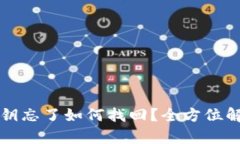 tpwallet私钥忘了如何找回？