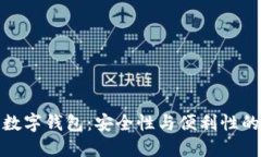 纸钥匙与数字钱包：安全
